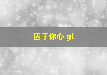 囚于你心 gl